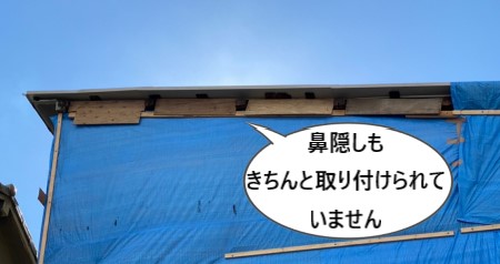鼻隠しが取り付けられていない　ブルーシートの外壁